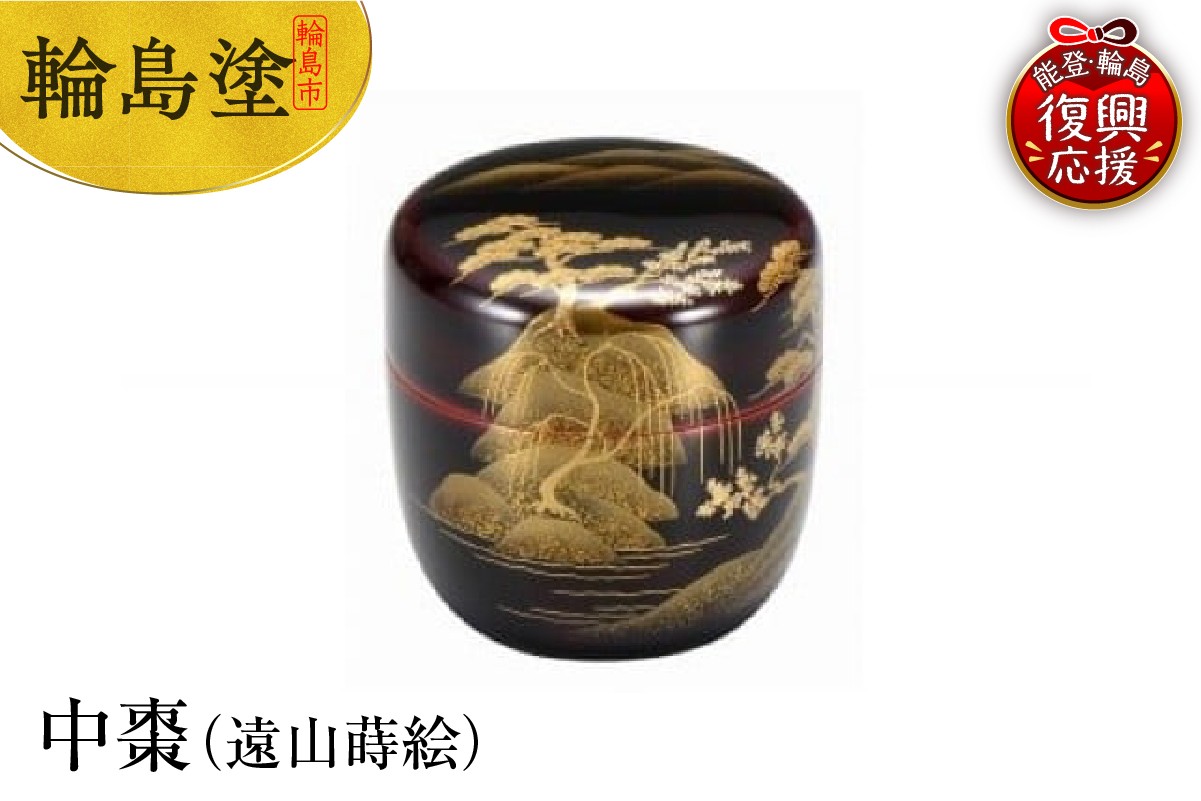 
            輪島塗　中棗（遠山蒔絵）
          
