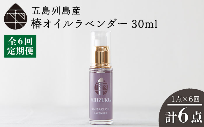 
            【全6回定期便】雫 椿オイル 30ml×1本 化粧用（ラベンダー）髪 顔 手足 保湿オイル 五島市/椿乃  [PAM030]
          