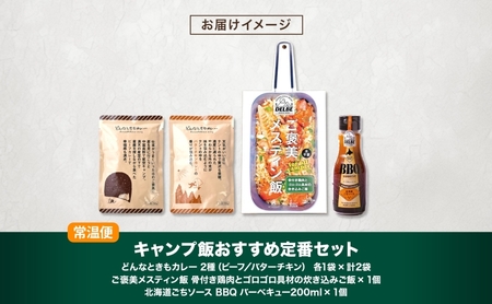 キャンプ飯 おすすめ定番セット 4種 計4個 ご褒美メスティン 骨付き鶏肉とゴロゴロ具材の炊き込みご飯 どんなときもカレー ビーフ バターチキン BBQソース アウトドア 送料無料 北海道 札幌市