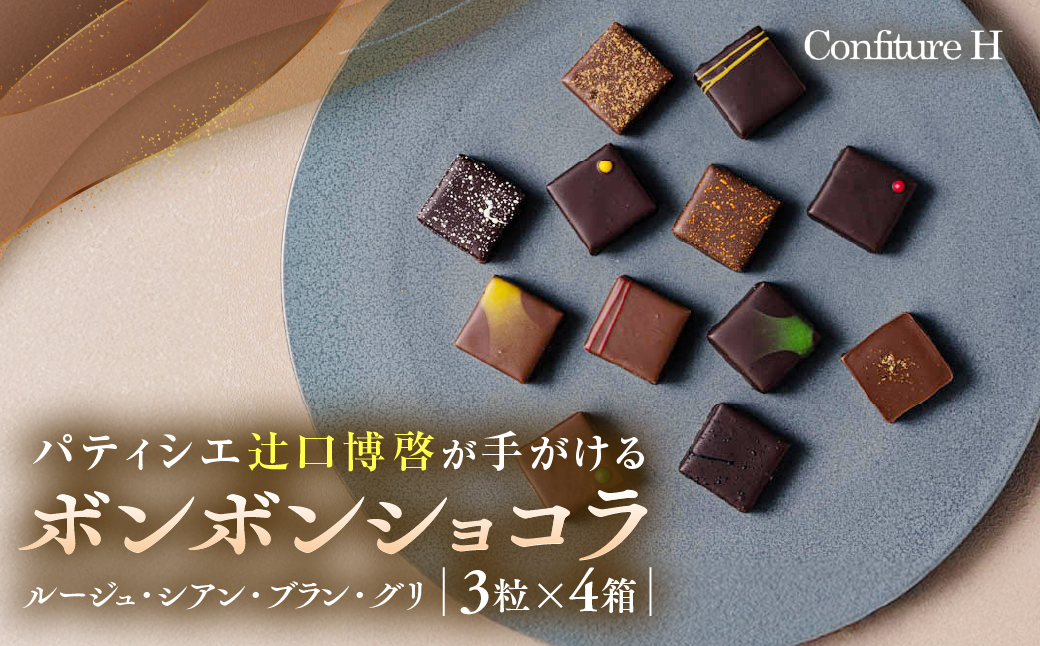 VISONオリジナルボンボンショコラ（ルージュ・シアン・ブラン・グリ）4箱セット ショコラ ボンボン チョコレート 詰め合わせ 12種 3個セット 個包装 和風 調味料 お酒 お茶 フルーツ 贈答品 贈答用 ギフト 三重県 多気町 コンフィチュールアッシュ VCH-01