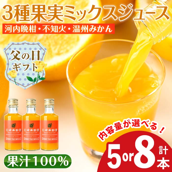 【ふるさと納税】【父の日ギフト】＜内容量が選べる＞3種果実ミックスジュース(180ml×5本 or 8本) 飲料 ジュース みかん 蜜柑 果汁 100% 河内晩柑 不知火 温州みかん 無着色 無香料 ストレートジュース 安心安全 父の日 プレゼント ギフト 贈答 【江崎果樹園】
