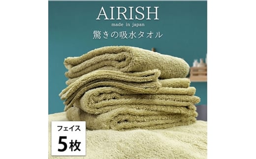 ＜フェイス5枚組＞贅沢ふんわり高吸水フェイスタオル(34×80cm)エアリーシュYE [№5385-0906]