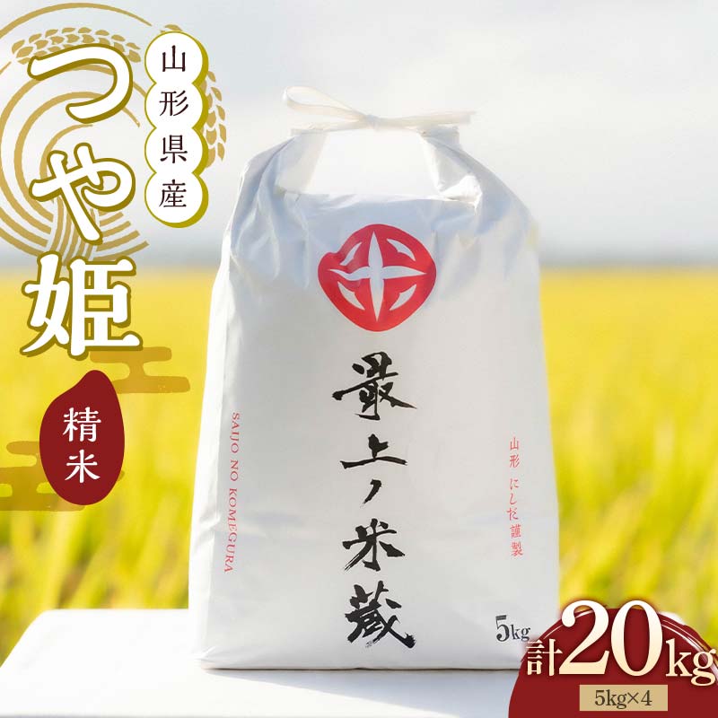 令和7年産 つや姫 5kg×4 計20kg 精米 【最上ノ米蔵】 山形県産 特別栽培米 こめ お米 米 白米 F3S-2685