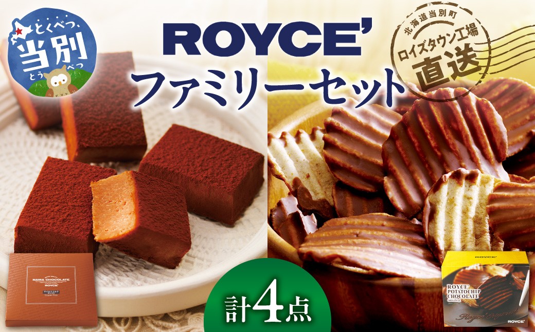 [1.85-2]　ROYCE'ファミリーセット  | ロイズ 生チョコ チョコ チョコレート ポテトチップチョコレート スイーツ お菓子 おかし ギフト 詰め合わせ お取り寄せ 北海道 土産