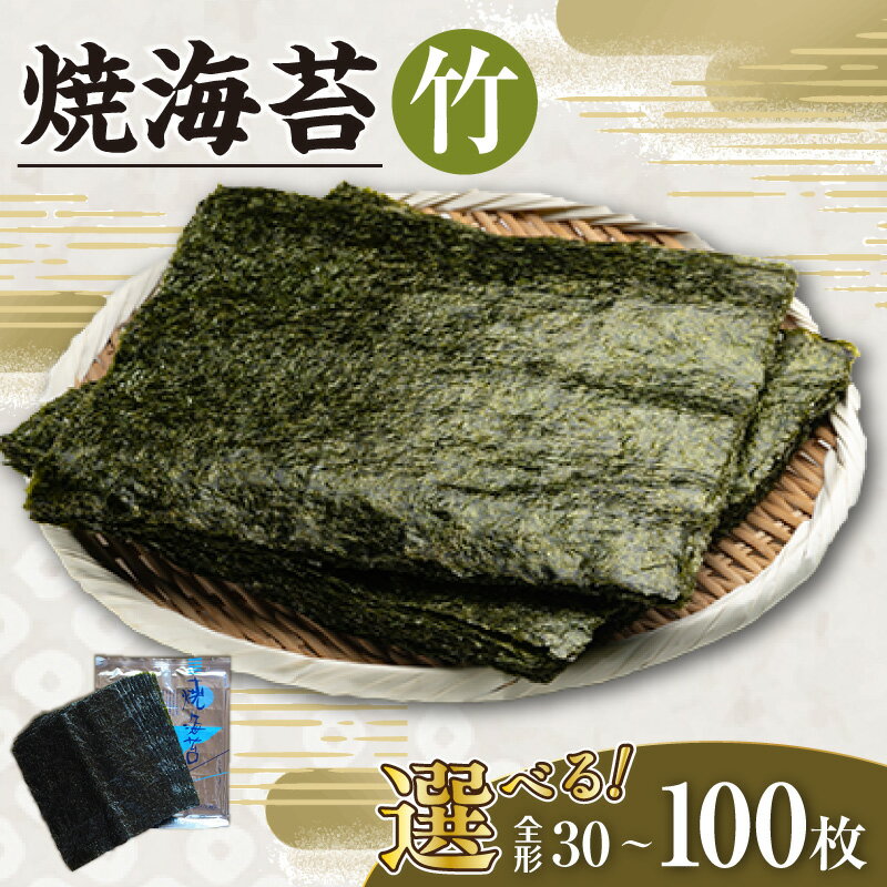 【ふるさと納税】焼海苔 竹【選べる枚数 3帖（全形30枚）・ 5帖（全形50枚）・10帖（全形100枚）】10枚ずつ個包装 焼き海苔 乾物 海産 食品 美味しい海苔 パリパリ食感 朝食 特産 海の幸 おにぎり用 お土産 贈り物 常温保存 愛知県 送料無料