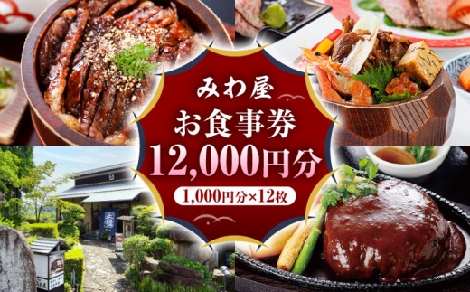みわ屋 お食事券 12,000円分 （1,000円分×12枚） 瑞浪市 / みわ屋  [AZCN006]