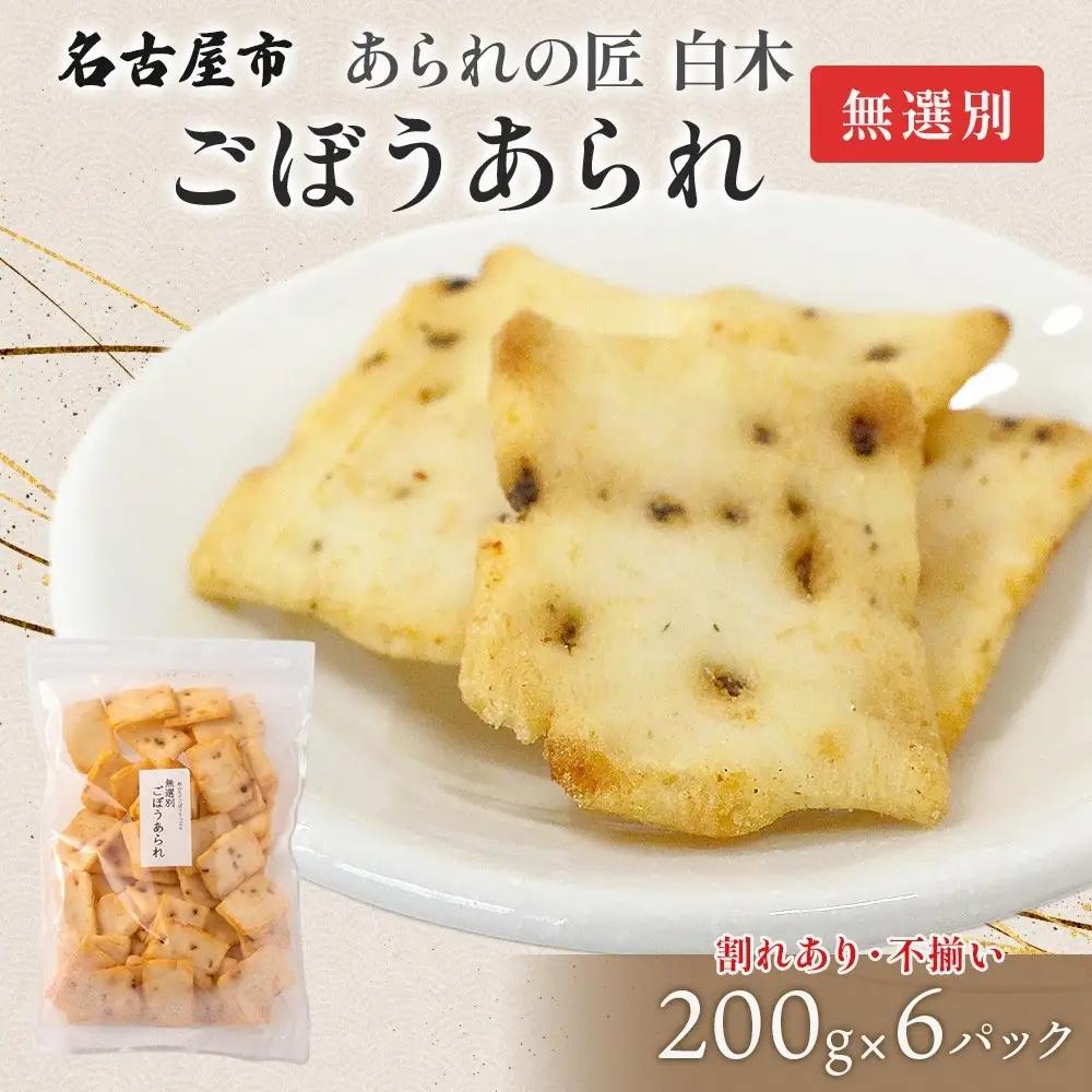 あられの匠白木 ごぼうあられ 無選別 200g 6パック入り サラダ味 ごぼう味 和菓子 米菓 おかき あられ アラレ ゴボウ 牛蒡 せんべい 不揃い 割れ 自宅用 家庭用 訳あり 愛知県 名古屋市