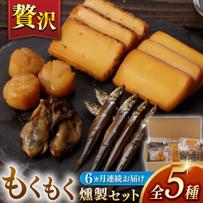 【ふるさと納税】【6回定期便】【燻製専門店】 もくもくセット　長与町/燻製工房熏助[EAQ021] 定期便 ていきびん 薫製 燻製 おつまみ 珍味 詰合せ 詰め合わせ セット スモーク 長崎県 特産品 牡蠣 送料無料 逸品 こだわり 素材 贈答品 ご褒美 自宅用