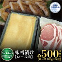 【ふるさと納税】ローズポーク 味噌漬け 500g ブランド豚 銘柄豚 国産 最高級 豚肉 肉 冷凍 ギフト 内祝い 誕生日 お中元 贈り物 お祝い ご自宅用 贈答用 焼肉 茨城県共通返礼品 送料無料