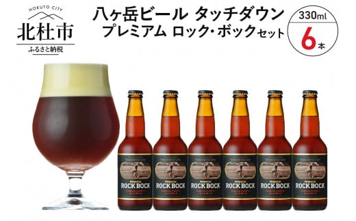 
長期熟成ストロングビール「プレミアム ロック・ボック」330ml×6本セット
