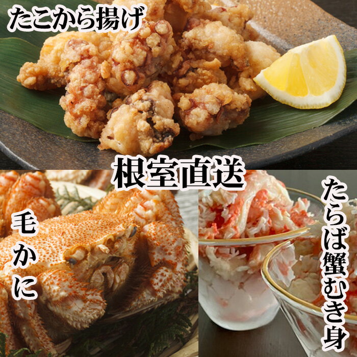 【ふるさと納税】【12月21日決済確定分まで年内配送】毛かに400g前後〜550g前後×2尾・タラバガニむき身300g×1P・たこから揚げ250g×4Pセット D-70056