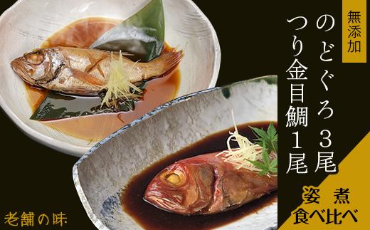 のどぐろ3尾&つり金目鯛1尾 煮付け 人気 食べ比べ 無添加 海鮮【 ノドグロ 魚 さかな 高級魚 小分け 真空パック おかず 】