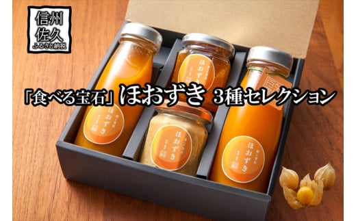 「食べる宝石」ほおずき３種セレクションジュース×2・ジャム・チーズ　　濃厚　スーパーフード＜2025年4月1日出荷開始～2025年12月25日出荷終了＞【 鬼灯 ほおずき 長野県 佐久市 百笑農房 旬彩 】