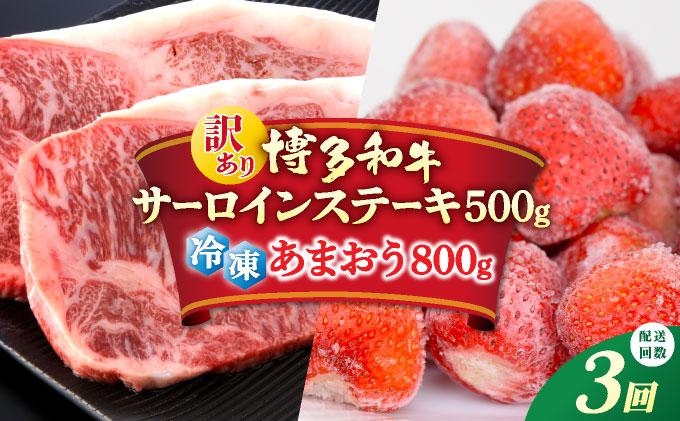 ＜定期便・全3回＞【訳あり】博多和牛 サーロインステーキ ＆ あまおう セット1.3kg 定期便・全3回