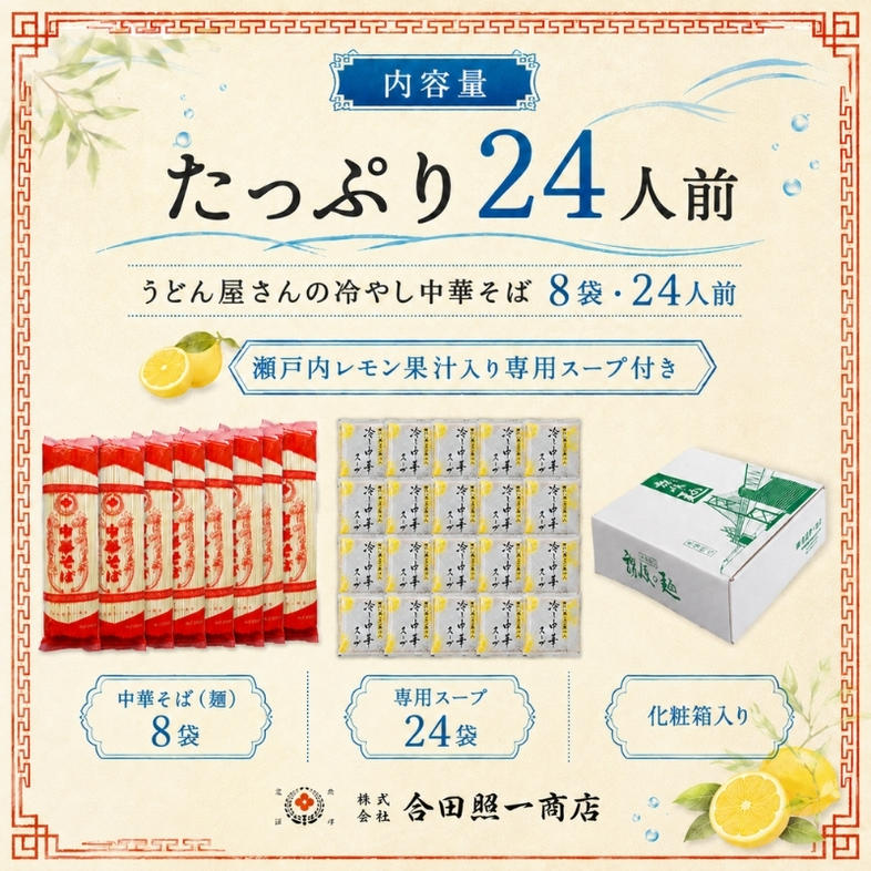 うどん屋さんが作る むかしながらの冷やし中華そば（24人