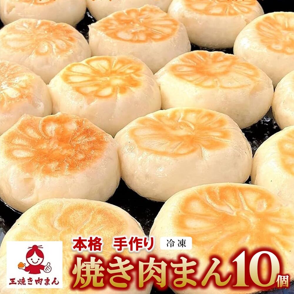 【ふるさと納税】王 焼き肉まんの「焼き肉まん10個（5個×2袋）セット」手作り 肉まん 本格 点心 中華 国産 添加物不使用 おやつ 手軽 冷凍食品