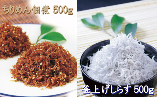 
しらすとちりめんのセット 海亀セットA（釜揚げしらす500g+ちりめん佃煮500g） / しらす シラス 釜揚げ ちりめん 佃煮
