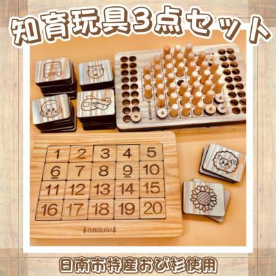 ふるさと納税 日南市 知育玩具3点セット