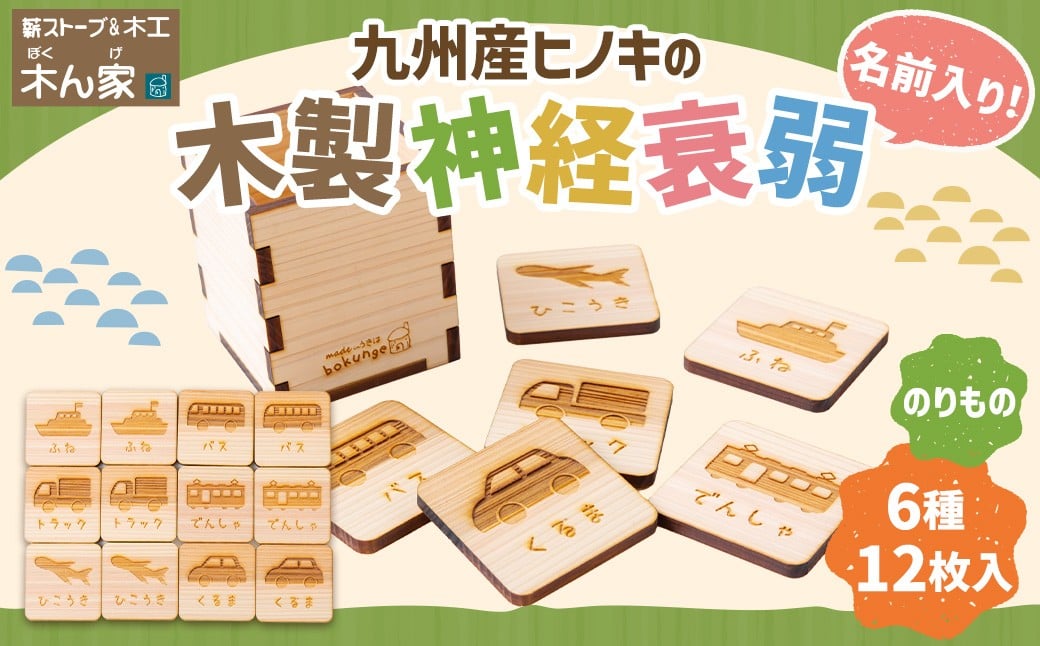 
薪ストーブ＆木工 木ん家 木製 神経衰弱「乗り物」(6種×12枚入り)「名前入り」
