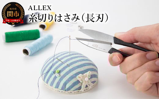 
ALLEX 糸切りはさみ（長刃）15142
