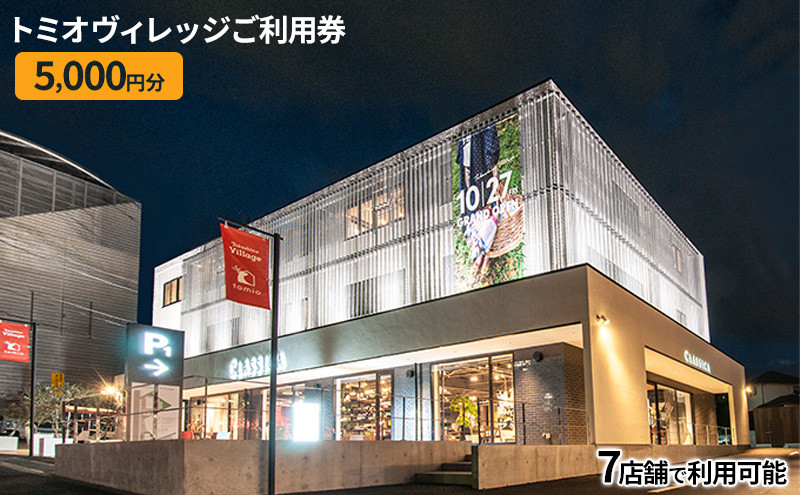 
トミオヴィレッジご利用券（5,000円分）【 チケット 施設利用券 トミオヴィレッジ 複合施設 】[№5346-0007]
