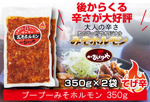 《牛・豚》みそホルモン 4種×各2パック 計8パック セット |豚肉 豚 ぶた 肉 国産 ホルモン 豚ホルモン 牛ホルモン みそホルモン 4種 セット