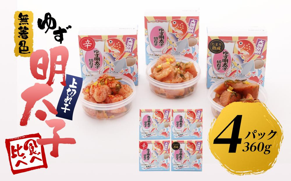 
            【筑前町】食べ比べ 無着色 ゆず明太子 上切れ子 4パック(360g)
          