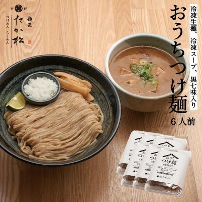 ふるさと納税 京都市 【京都麺匠たか松】おうちつけ麺(6食入)