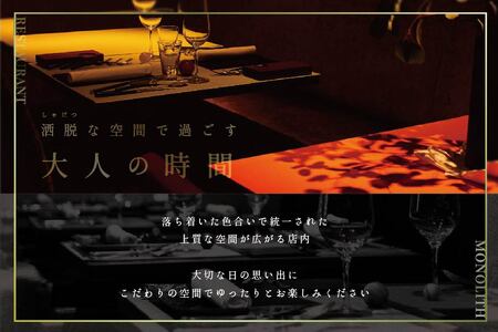 【表参道　2024一つ星フレンチ】MONOLITH「別海町×モノリスBコース」お食事券1名様　ランチ利用可（ 食事券 人気店食事券 東京 レストラン フレンチ コース料理 北海道 別海町 人気 ふるさ