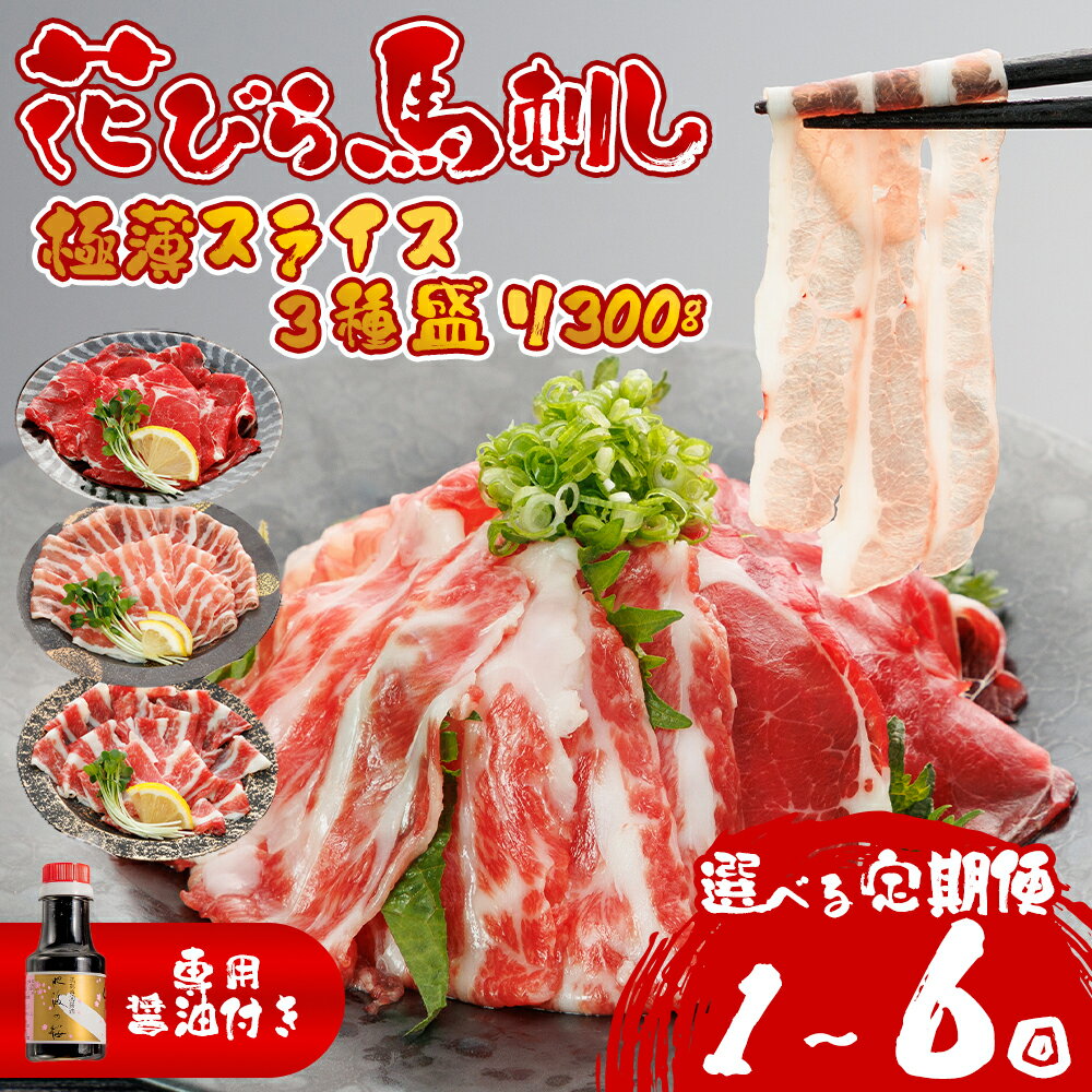 【ふるさと納税】花びら馬刺し 3種盛り300g (専用醤油付き150ml×1本) 選べる回数 1回 3回 6回 定期便 赤身 赤身馬刺し 霜降り フタエゴ 熊本 ふるさと納税 馬肉 上質 新鮮 お取り寄せ 冷凍 お土産 ギフト 贈答用 晩酌 桜屋 熊本県 阿蘇市