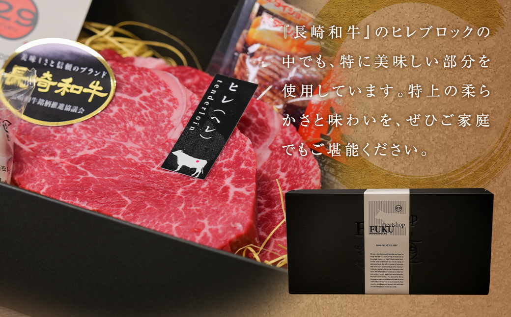 長崎和牛 ヒレ ステーキ 約150g×3枚