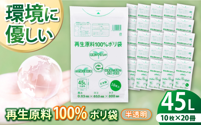 CO2を約80％削減！再生原料100％ポリ袋　45L　半透明（1冊10枚入） 20冊セット　愛媛県大洲市/日泉ポリテック株式会社 [AGBR065]ゴミ袋 ごみ袋 エコ 無地 ビニール ゴミ箱用 ごみ