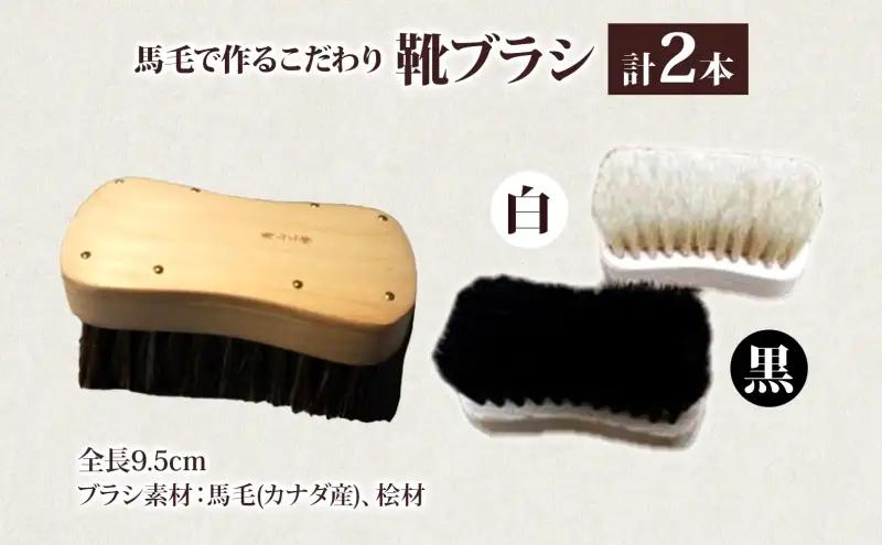 青山工房 馬毛で作るこだわり靴ブラシ 2本セット 馬毛 馬毛ブラシ ブラシ ブラッシング 黒毛 白毛 2本 2種類 革靴 清潔 履きジワ 仕上げ 靴磨き 手作り 手作りブラシ プレゼント お取りよせ 