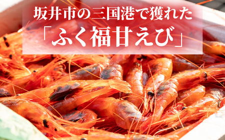 【簡易包装】ちょっと贅沢なご褒美を～ 「ふく福甘えび」 剥き甘えび そのまんま（冷凍）120g × 3袋 【甘海老 あまえび アマエビ えび 海老 剥き身 お刺身 生食 海鮮 海産物 魚介類 新鮮 冷