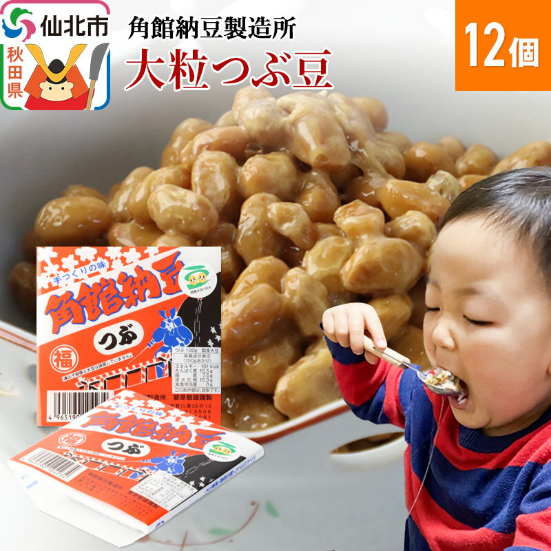 【ふるさと納税】角館納豆製造所 大粒つぶ豆 12個（冷蔵）国産大豆使用