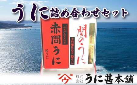 粒うに 赤間うに 関のうに 詰め合わせ うに甚 うに  AB101-NT