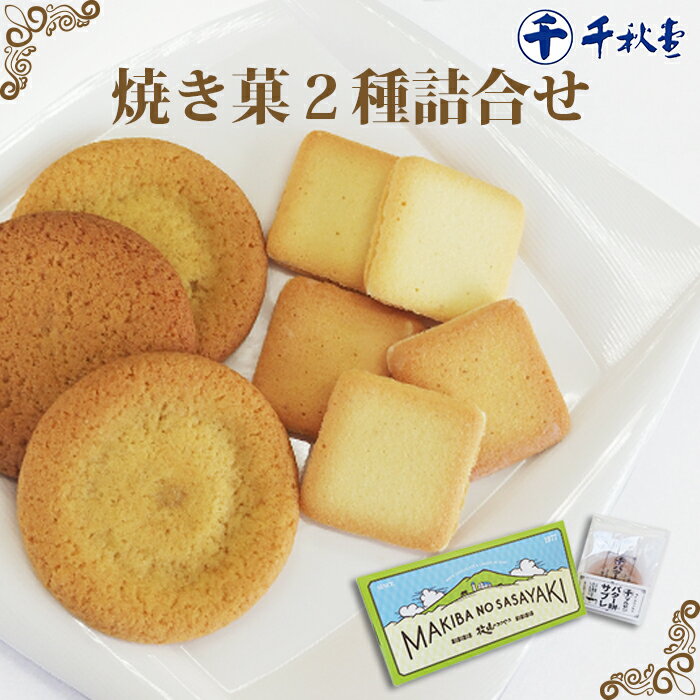 【ふるさと納税】千秋堂 「牧場のささやき」と「バター餅サブレ」詰め合わせ ／ おやつ おかし 菓子 餅菓子 家庭用 自家用 甘い もっちり 食感 柔らか バター 箱菓子 クッキー 焼き菓子 ラング・ド・シャ 小分け 食べきり 使い切り ご当地 名物 工場直送 雫石町 送料無料