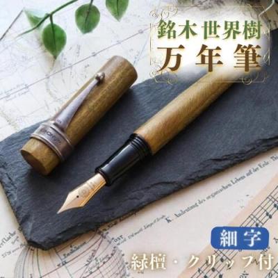 ふるさと納税 豊後高田市 銘木・「世界樹」万年筆(緑檀/クリップ付き)細字