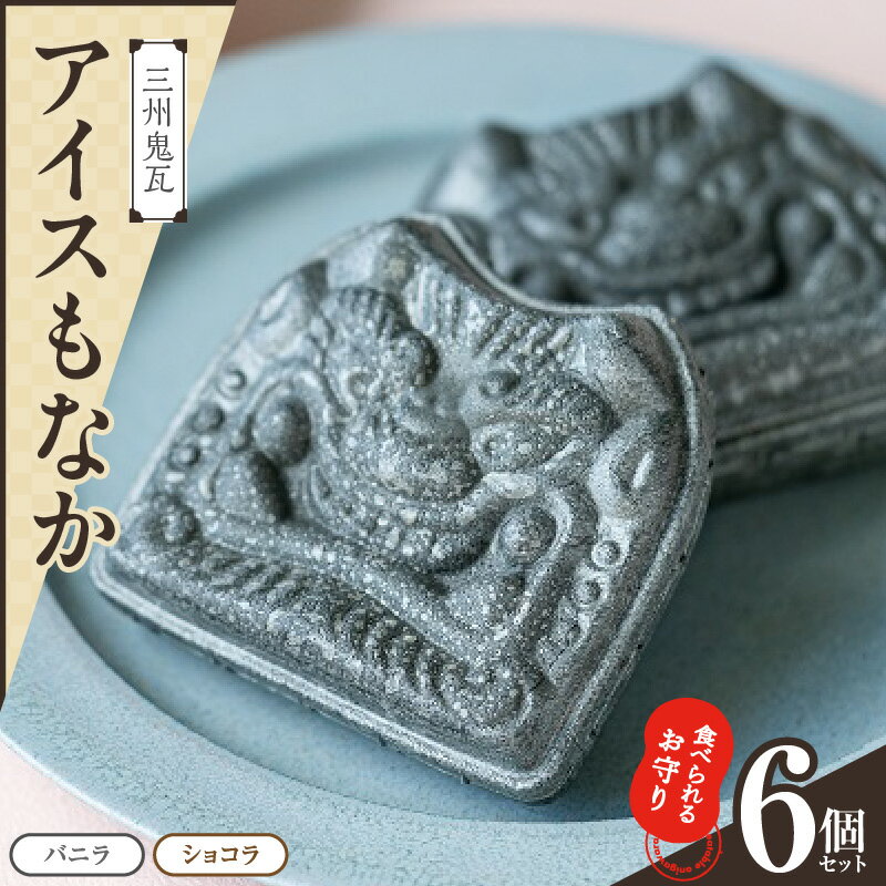 【ふるさと納税】食べられる お守り 三州 鬼瓦 アイス もなか 6個 セット バニラ ショコラ 個包装 最中 縁起物 ギフト プレゼント用 お土産 お歳暮 鬼福 三州瓦 魔除け 招福 ゲン担ぎ 景気付け 西三河 グルメ お取り寄せ 愛知県 碧南市 送料無料