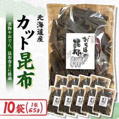 ふるさと納税 様似町 【日高昆布】カット昆布(65g×10袋)