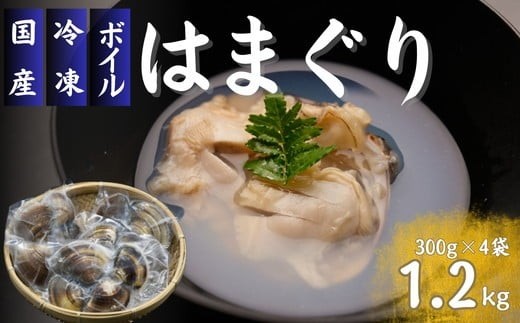 
                  冷凍　殻付ボイルはまぐり　300ｇ×4袋【002130A】
                