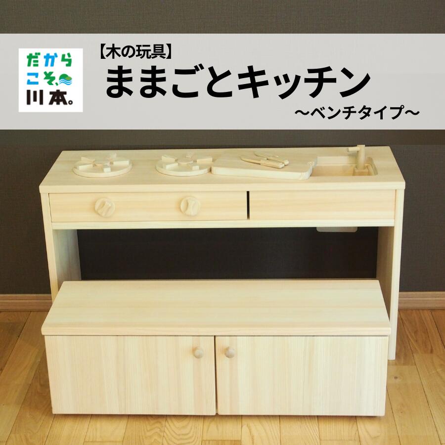 【ふるさと納税】【木の玩具】ままごとキッチン～ベンチタイプ～
