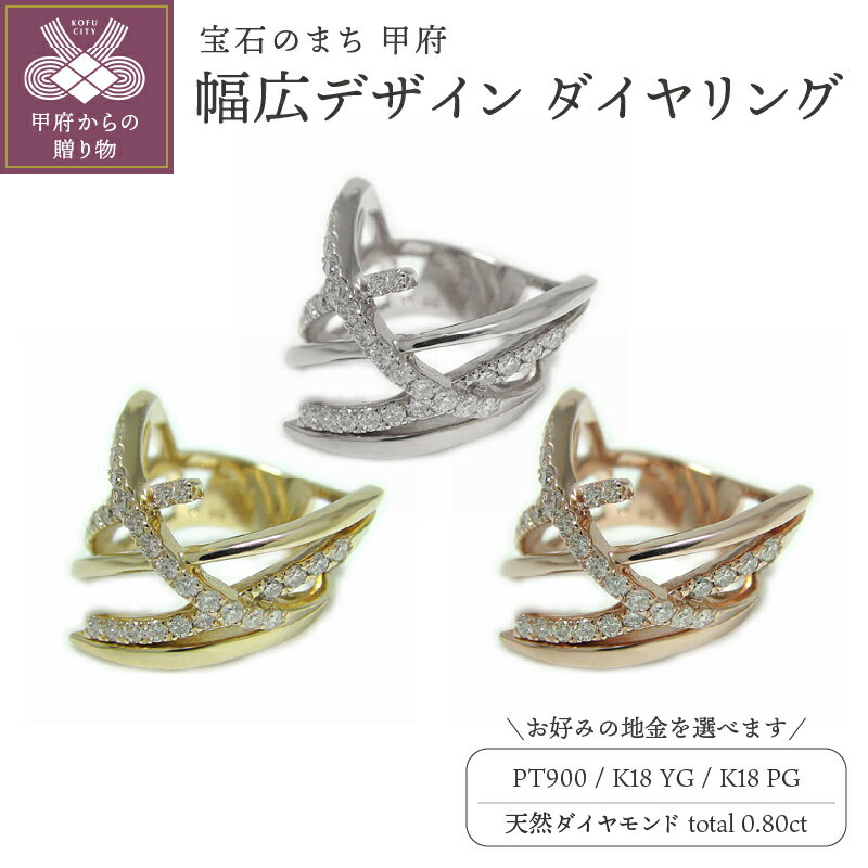 【ふるさと納税】 リング 指輪 ジュエリー レディース アクセサリー 天然 ダイヤモンド 0.80カラット 33石 PT900 K18 選べる地金 プラチナ イエローゴールド ピンクゴールド 中指 人差し指 幅広 ボリューム 高品質 ギフト プレゼント ケース付 保証書付 k201-282