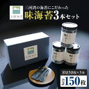 【ふるさと納税】味海苔3本セット・Y093 味のり 味付け海苔 味付けのり のり 焼きのり 海鮮 海の幸 乾物 普段使い 料理 盛り付け ご飯 おにぎり ちらし寿司 お餅 簡単 お弁当 贈答 贈り物 ギフト 愛知県 西尾市 送料無料