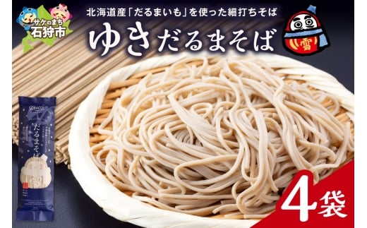 ゆきだるまそば　180g×4袋