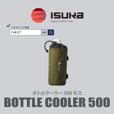 
                  イスカ《ボトルクーラー》ボトルクーラー500 モス 登山やキャンプ用。＜ISKOT＞【1739504】
                
