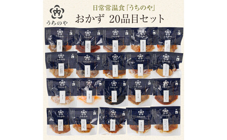 日常常温食「うちのや」 おかず20品目セット【おかず】