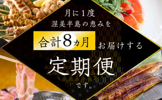 渥美半島　四天王 定期便　8回 お届け （青うなぎ / 焼き鳥 名古屋コーチン / サーモン / 田原ポーク） 肉 うなぎ 海鮮 豚肉
