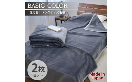 【2枚組】スーパーロングサイズ 洗える ふんわり軽量毛布 チャコール NM-1422-2P-CY