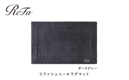 【ダークグレー】リファシェニールラグマット